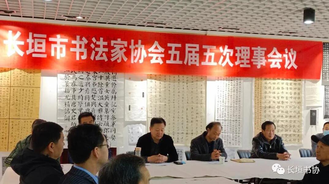 长垣市书法家协会召开五届五次理事会议