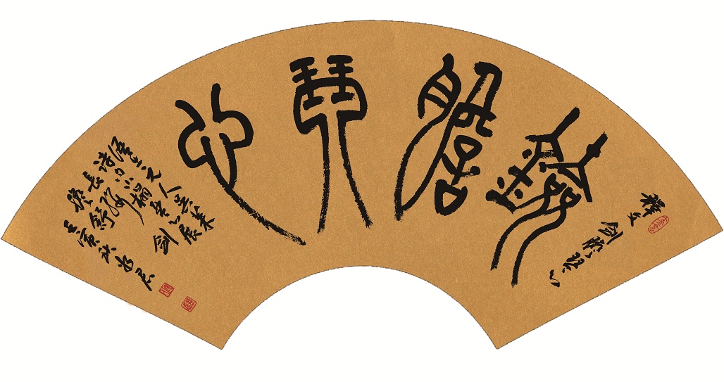 王好君2023书法作品